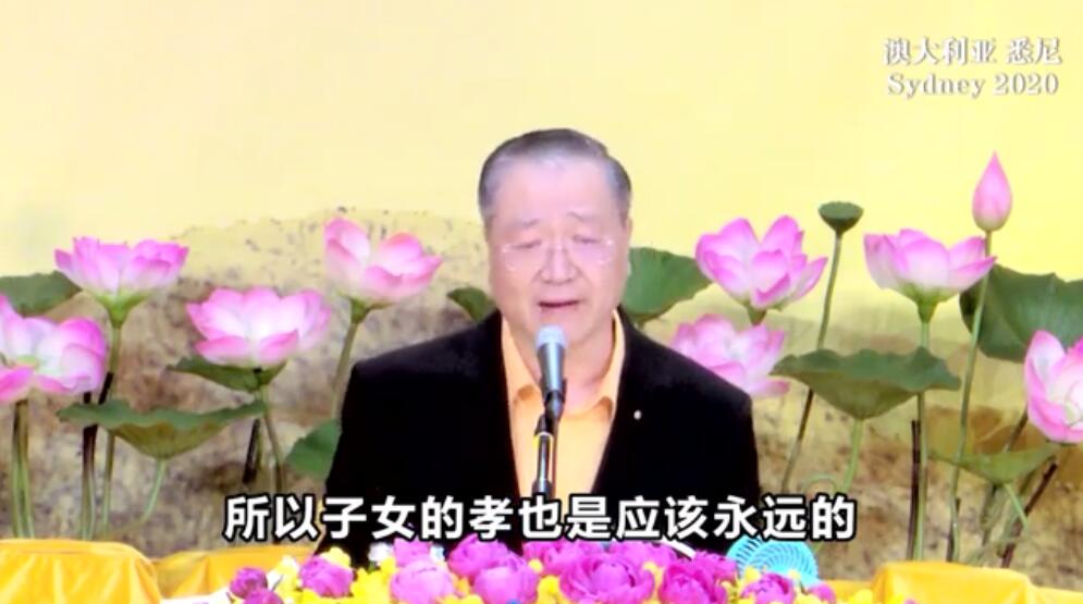 3. 2020年1月11日 澳大利亚悉尼世界佛友见面会开示 高清字幕完整版