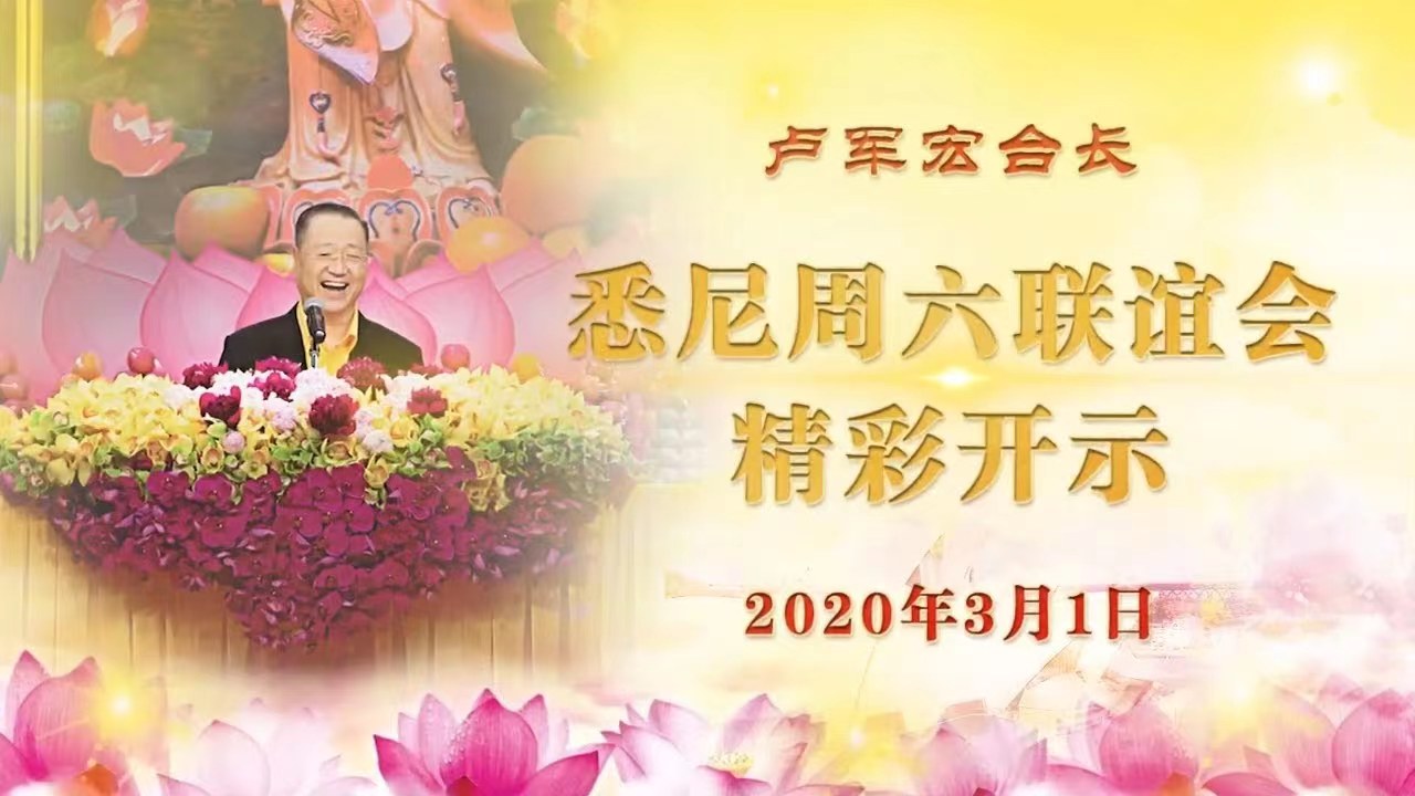 2. 2020年3月1日悉尼周六联谊会开示视频!