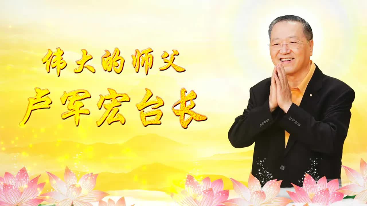 2. 跟着佛陀的脚步走!感恩伟大的师父.卢军宏台长!