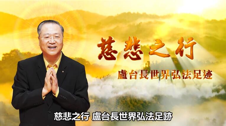 3. 春节最新震撼影片--纪念恩师:慈悲之行.卢台长世界弘法足迹!