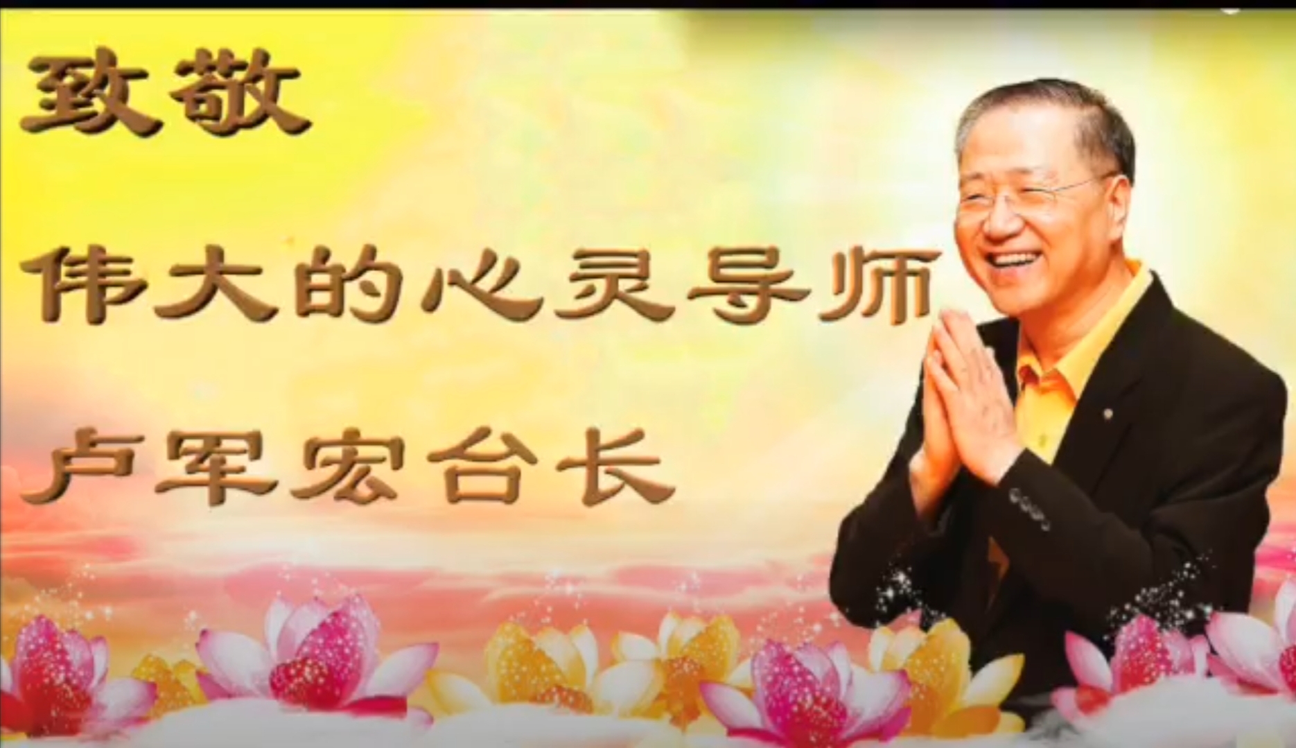 1. 致敬伟大的心灵导师卢军宏台长!