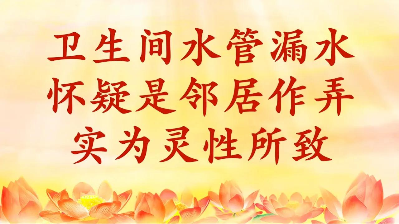 1. 卫生间水管漏水,怀疑是邻居作弄,实为灵性所致