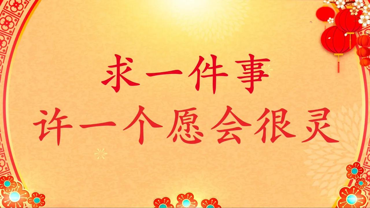 1.   求一件事许一个愿会很灵【春节开示】