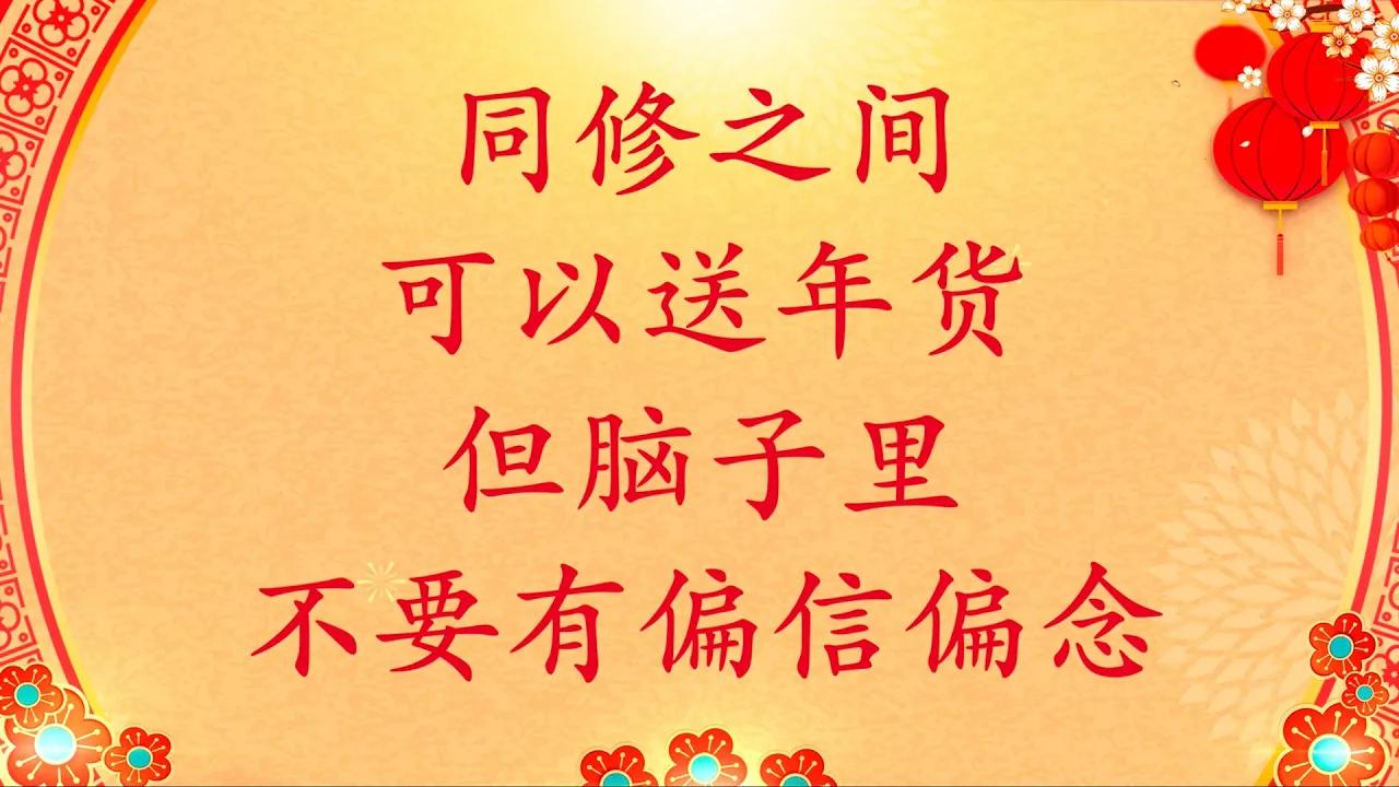 2.   同修之间可以送年货，但脑子里不要有偏信偏念【师父春节开示】