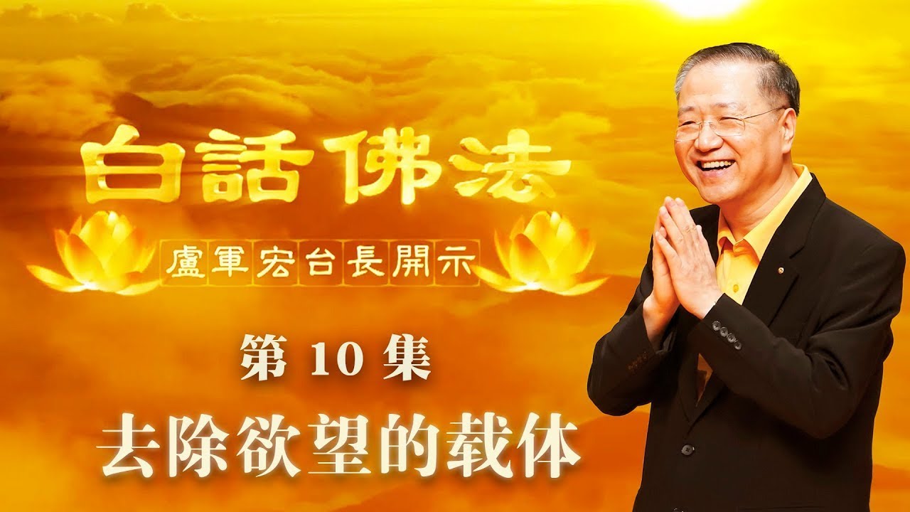 10. 去除欲望的载体 2020年3月7日 师父开示 ~ 白话佛法 第10集