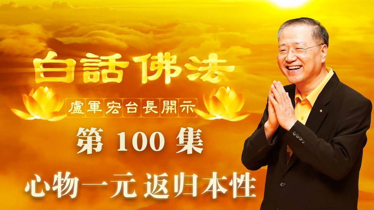 100. 心物一元 返归本性 2020年7月4日 ~ 白话佛法 第100集