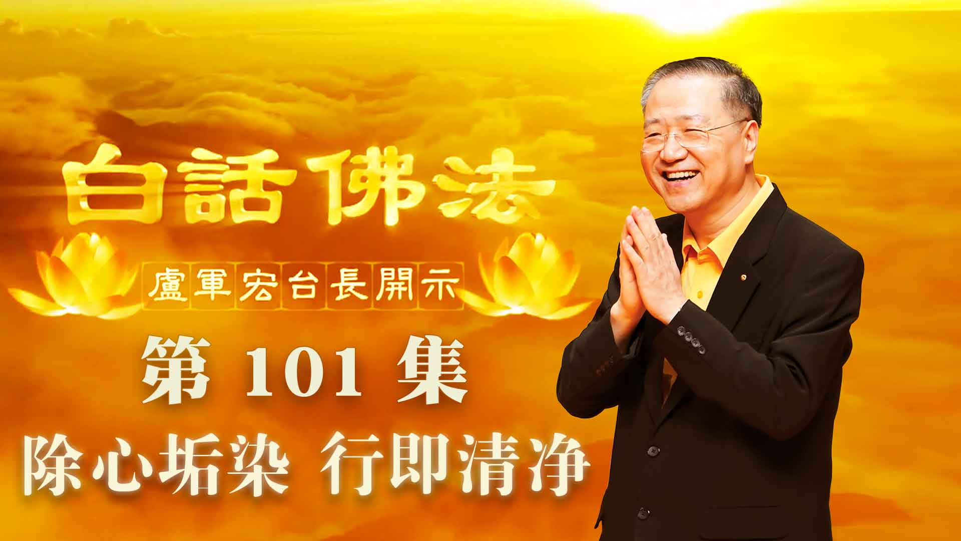 101. 除心垢染 行即清净 2020年7月4日 ~ 白话佛法 第101集
