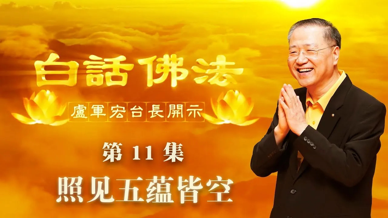 11. 照见五蕴皆空 2020年3月12日 师父开示 ~ 白话佛法 11集
