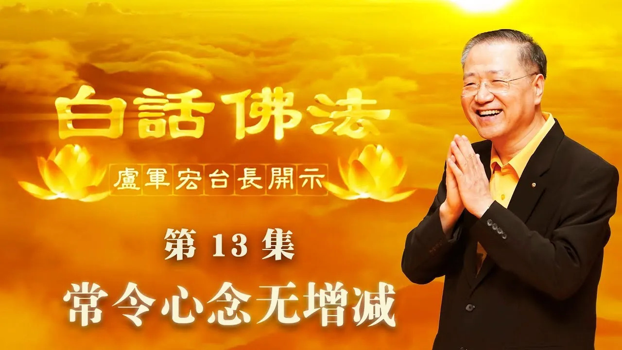 13. 常令心念无增减2020年3月14日 师父开示 ~ 白话佛法 13集