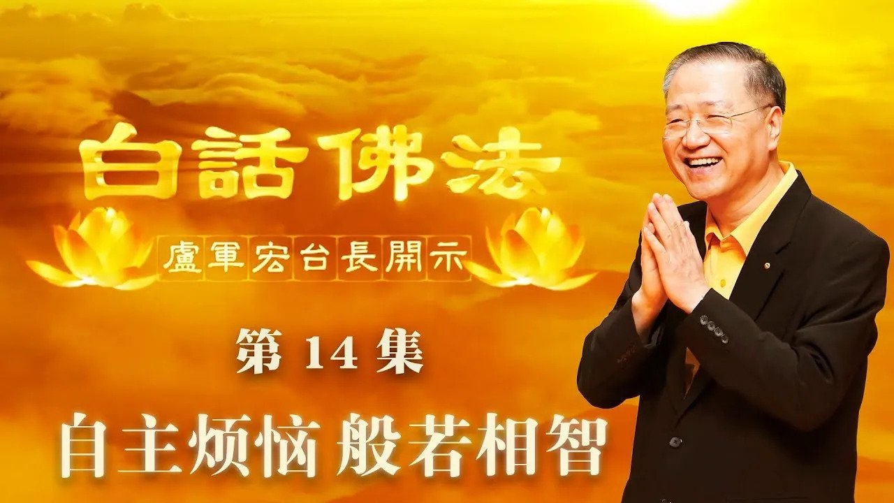 14. 自主烦恼,般若相智2020年3月14日 师父开示 ~ 白话佛法 14集