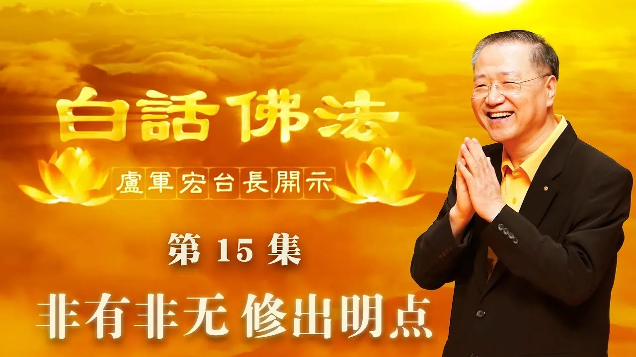 15. 非有非无,修出明点2020年3月14日 师父开示 ~ 白话佛法 15集