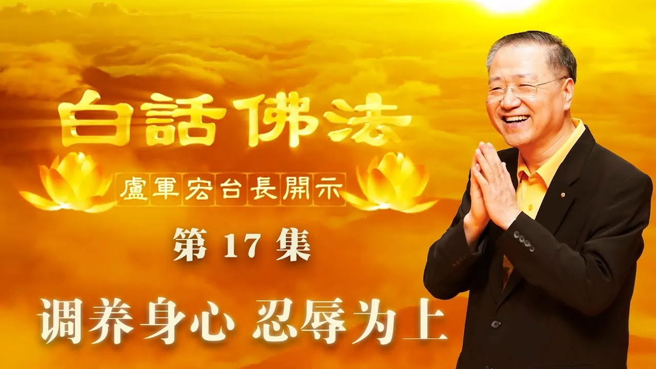 17. 调养身心,忍辱为上2020年3月18日 师父开示 ~ 白话佛法 17集