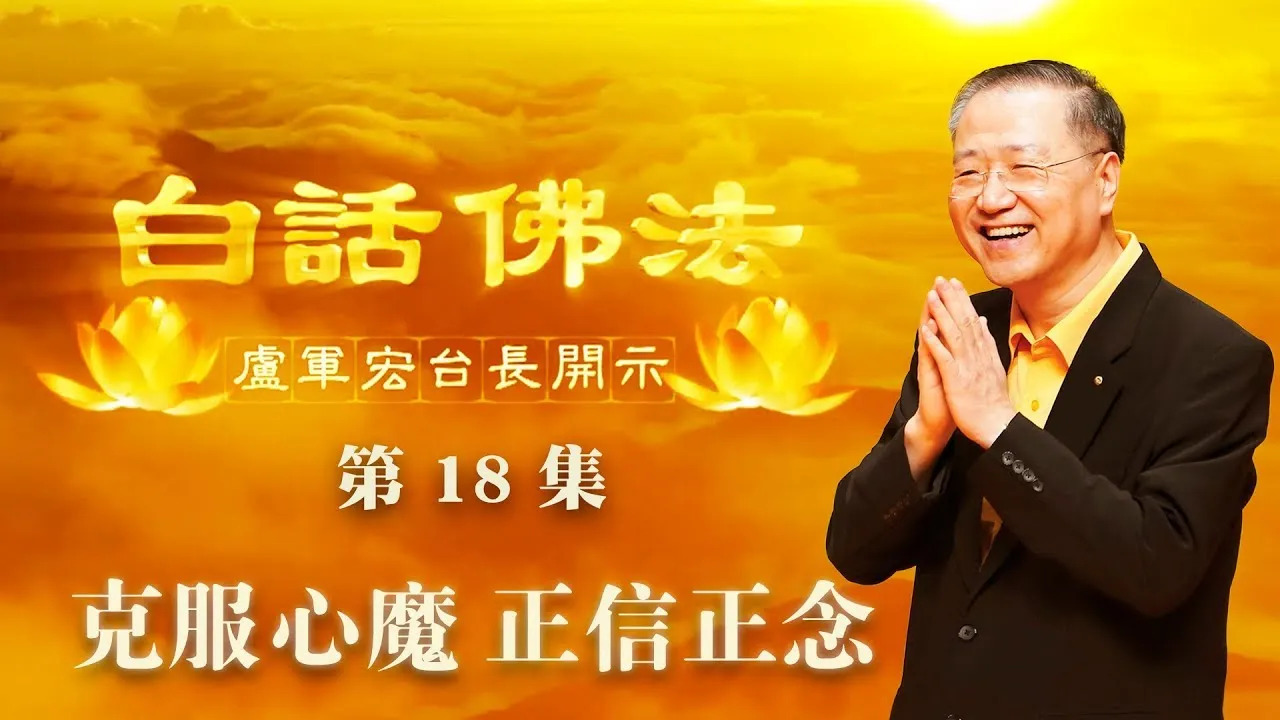 18. 克服心魔,正信正念2020年3月18日 师父开示 ~ 白话佛法 18集