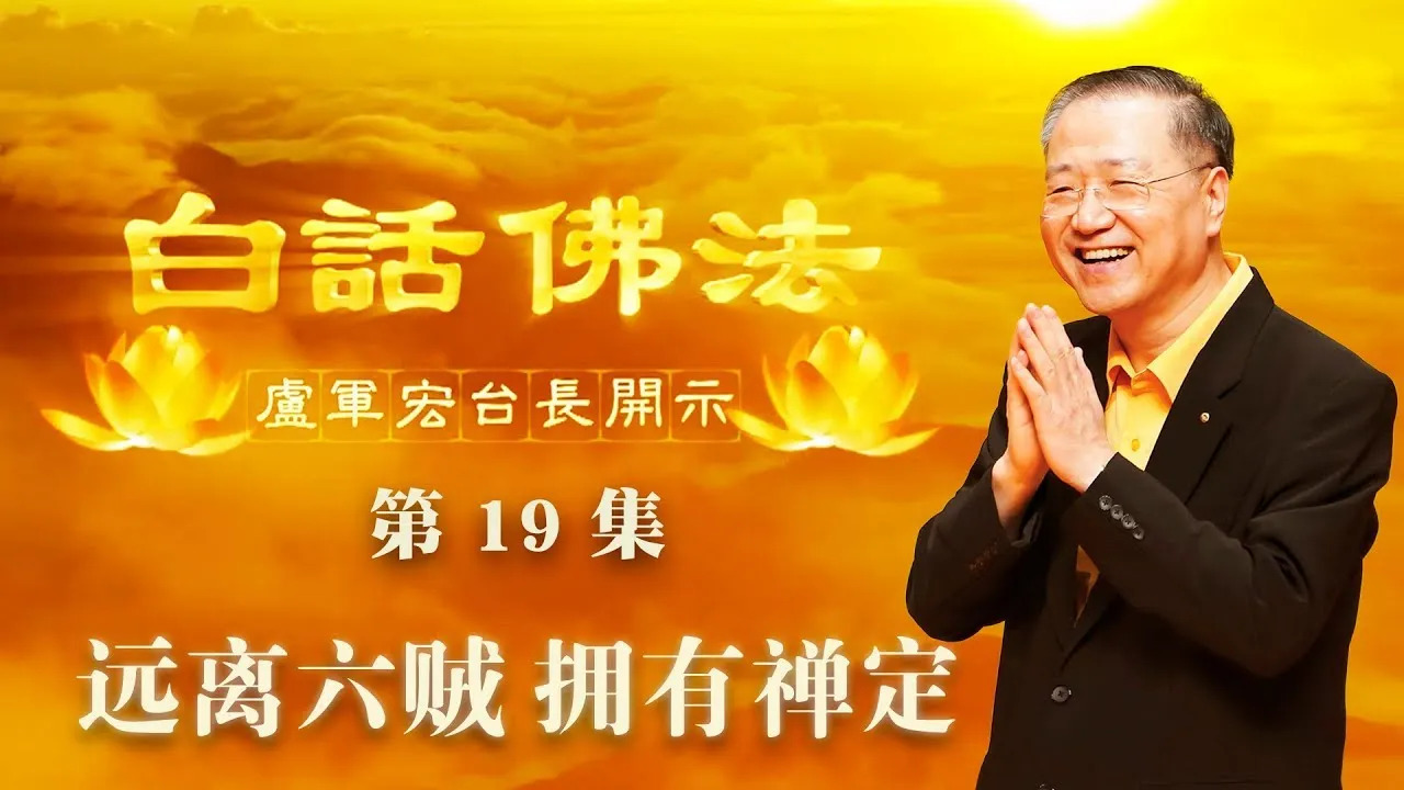 19. 远离六贼,拥有禅定2020年3月21日 师父开示 ~ 白话佛法 19集