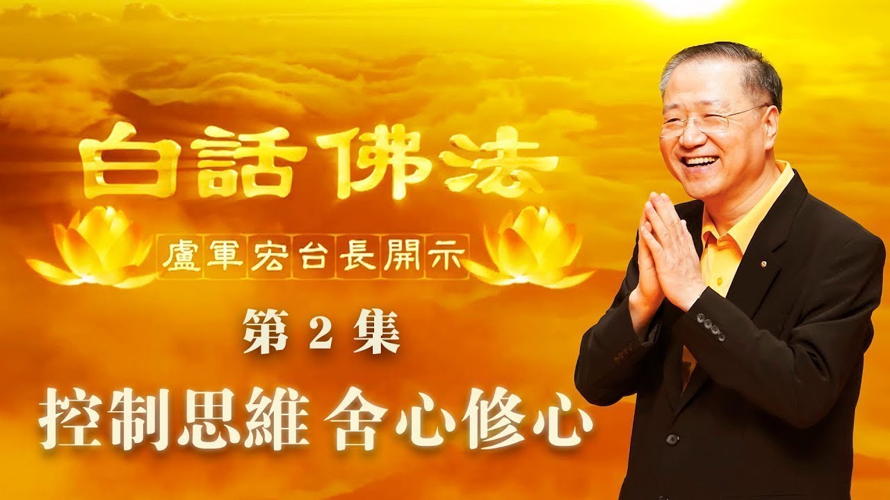 2. 控制思维,舍心修心 2020年2月21日 师父开示 ~ 白话佛法 第2集