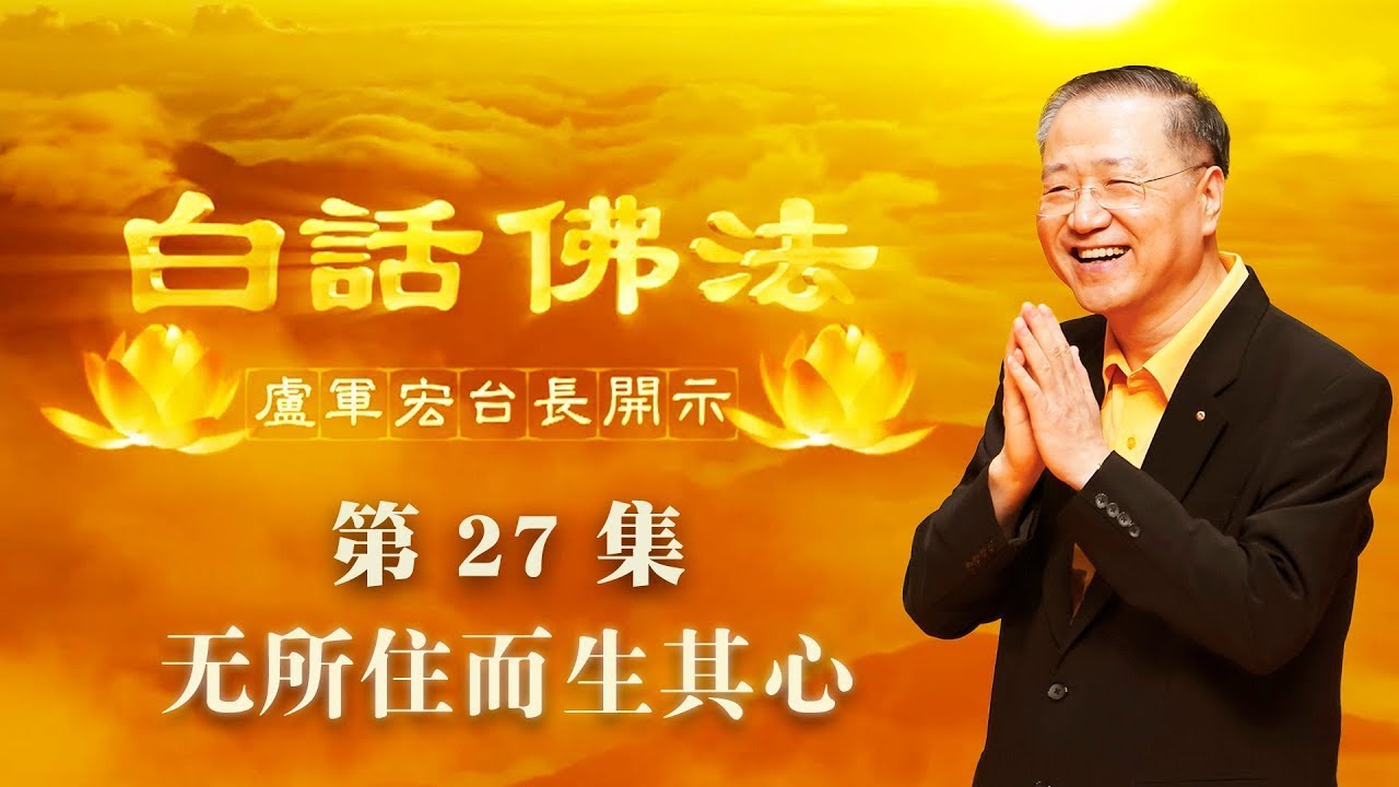 27. 无所住而生其心 2020年3月28日 师父开示 ~ 白话佛法 27集
