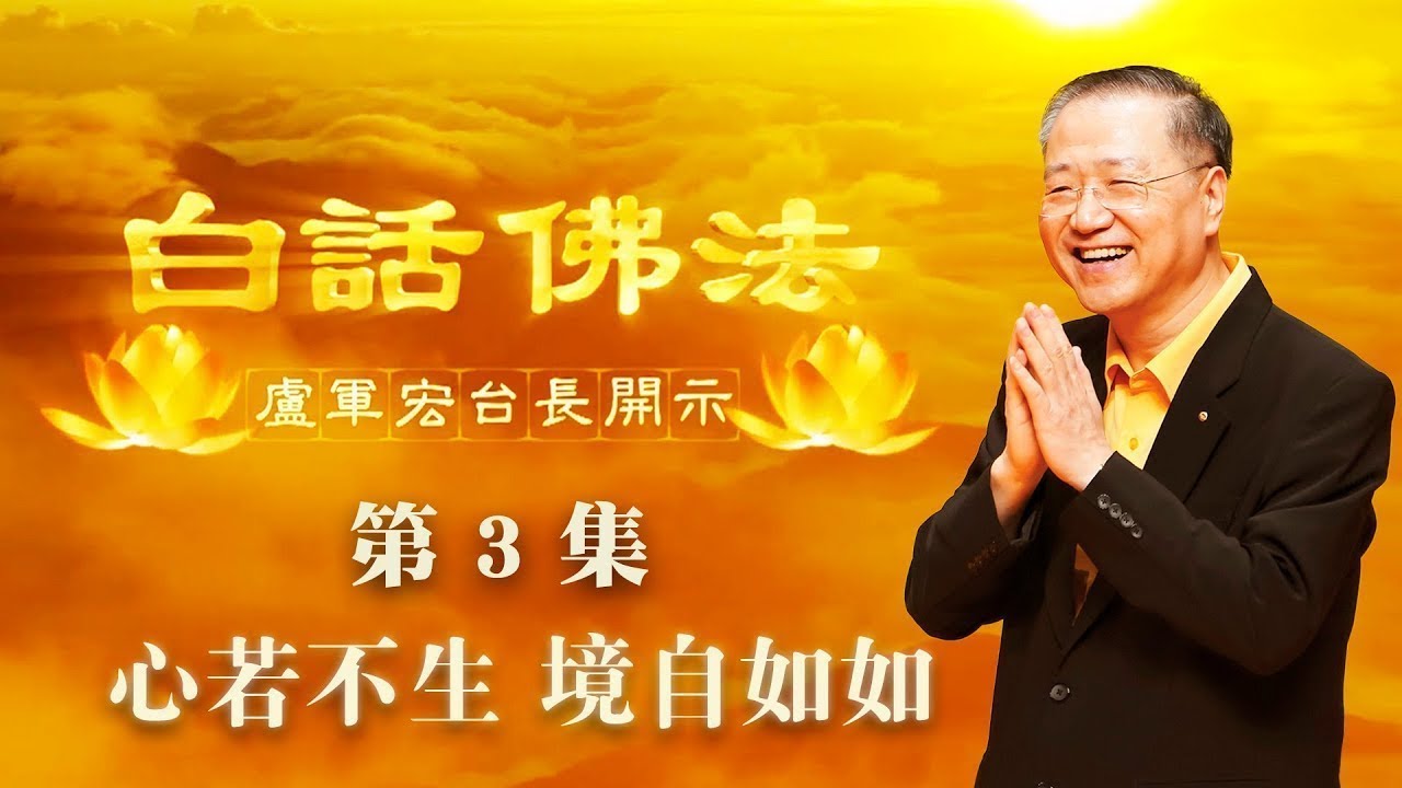 3. 心若不生,境自如如 2020年2月21日 师父开示 ~ 白话佛法 第3集