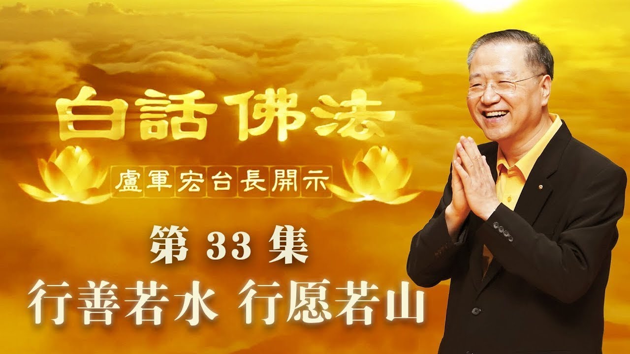 33. 行善若水 行愿若山 2020年04月04日 师父开示 ~ 白话佛法 33集
