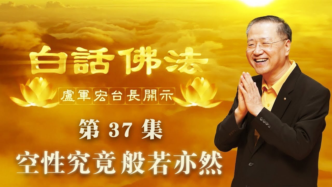 37. 空性究竟 般若亦然 2020年04月08日 师父开示 ~ 白话佛法 37集