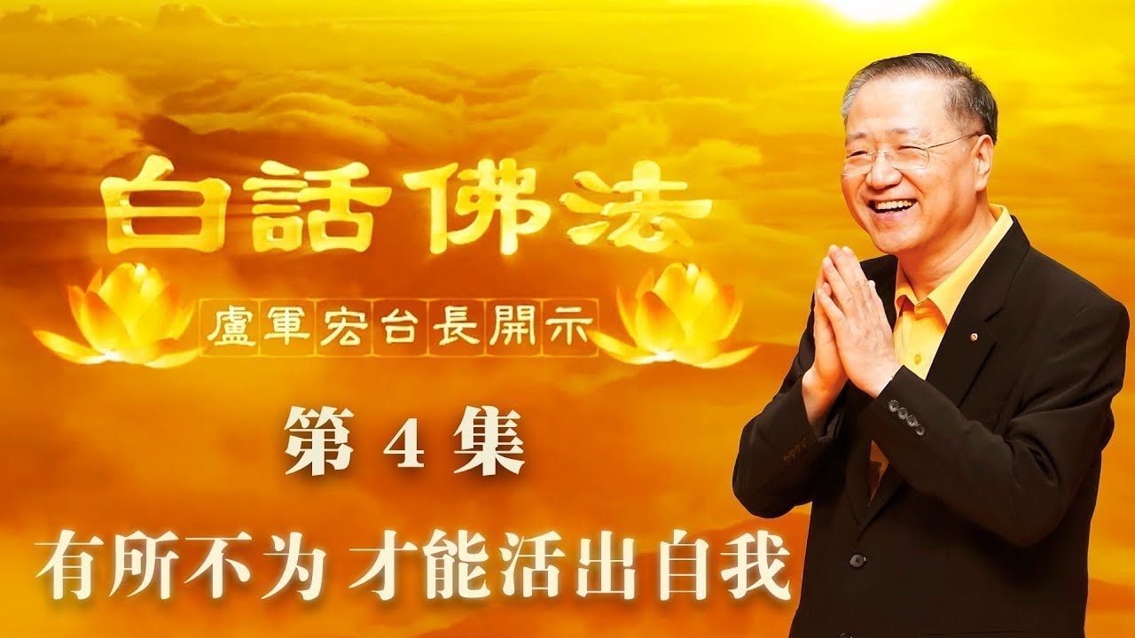 4. 有所不为,才能活出自我 2020年2月28日 师父开示 ~ 白话佛法 第4集