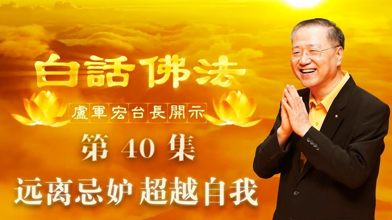 40. 远离忌妒 超越自我 2020年04月11日 师父开示 ~ 白话佛法 40集
