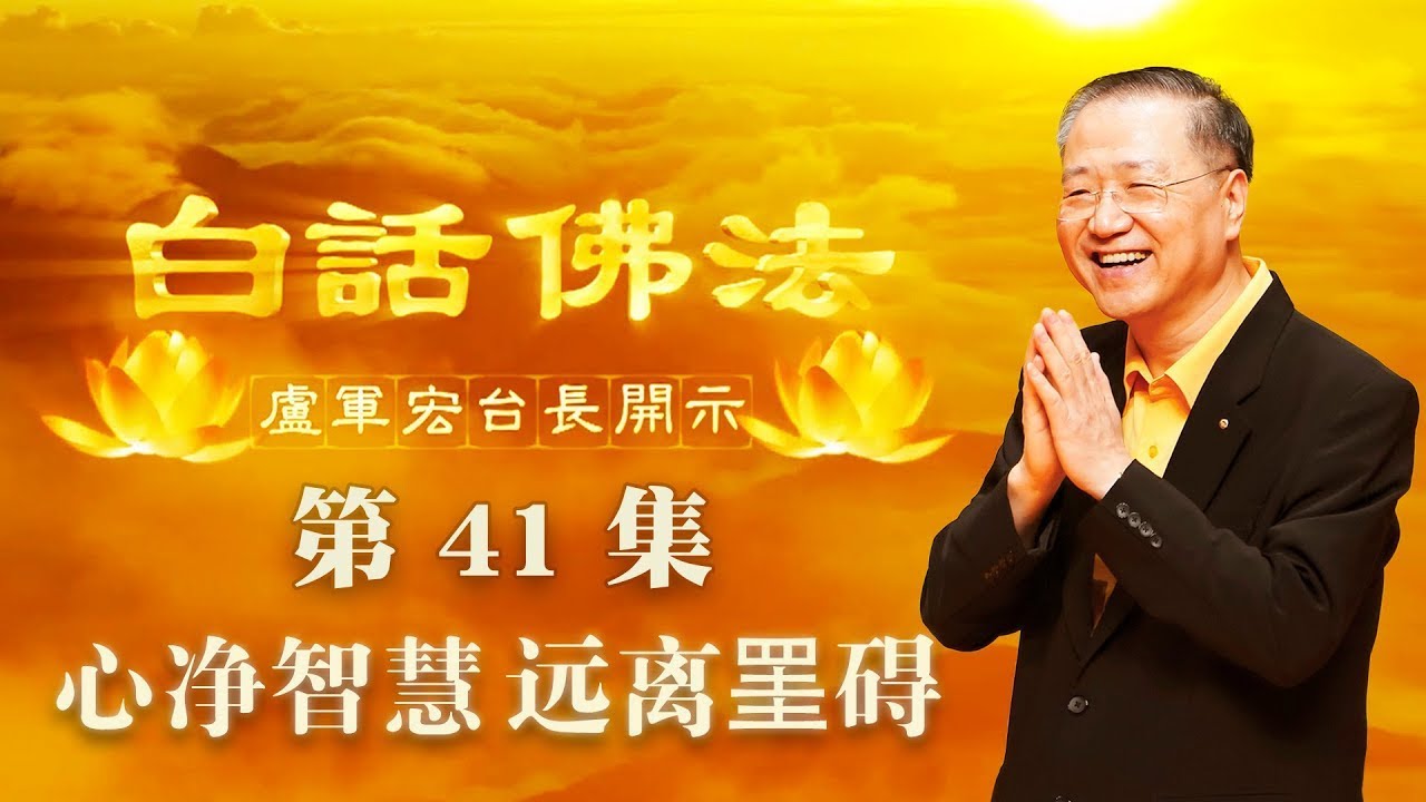 41. 心净智慧 远离罣碍 2020年04月15日 师父开示 ~ 白话佛法 41集
