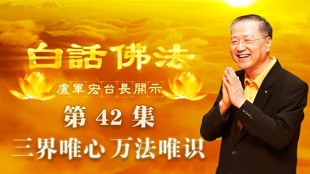42. 三界唯心 万法唯识 2020年04月15日 师父开示 ~ 白话佛法 42集