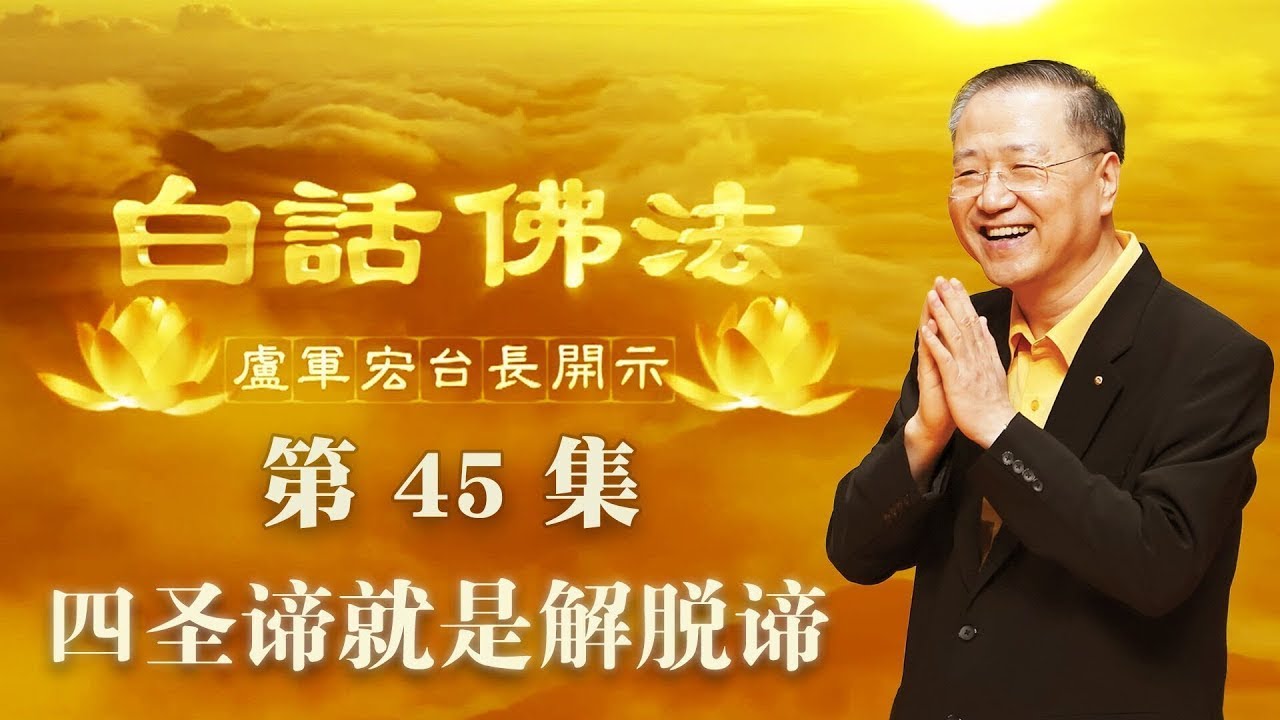 45. 四圣谛就是解脱谛 2020年4月18日 ~ 白话佛法 第45集
