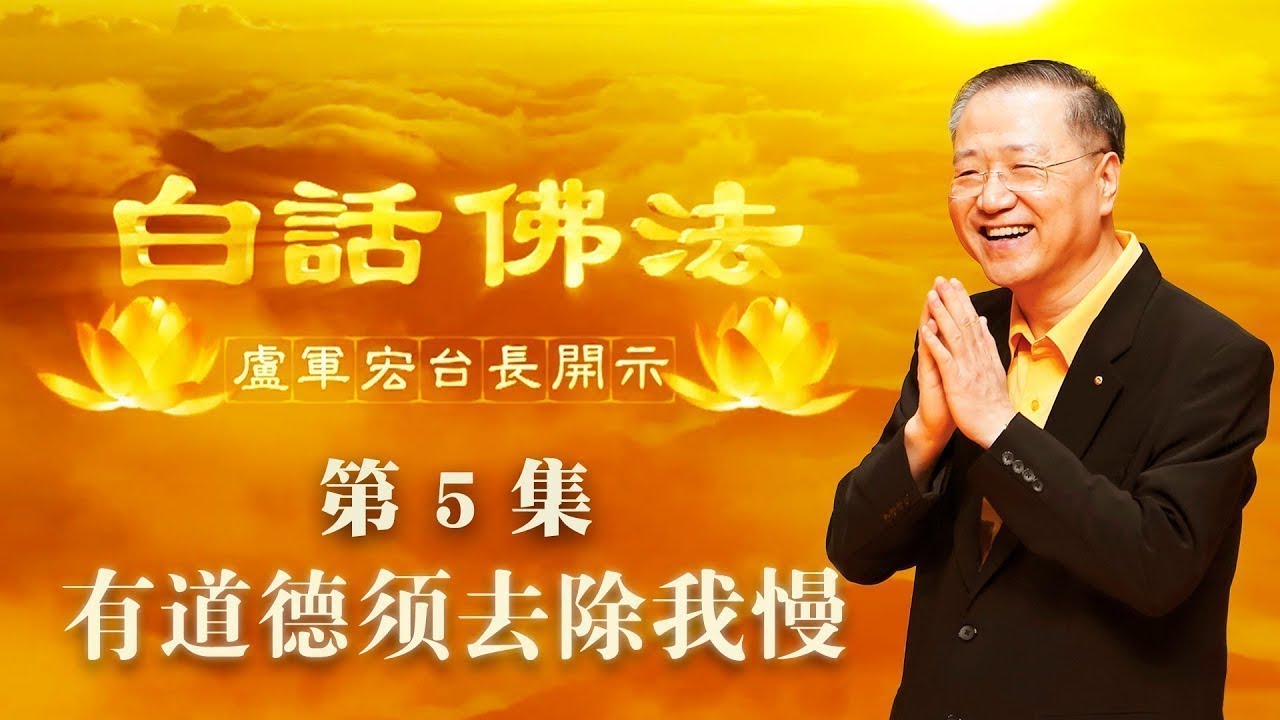 5. 有道德须去除我慢 2020年2月28日 师父开示 ~ 白话佛法 第5集人的七种傲慢心理
