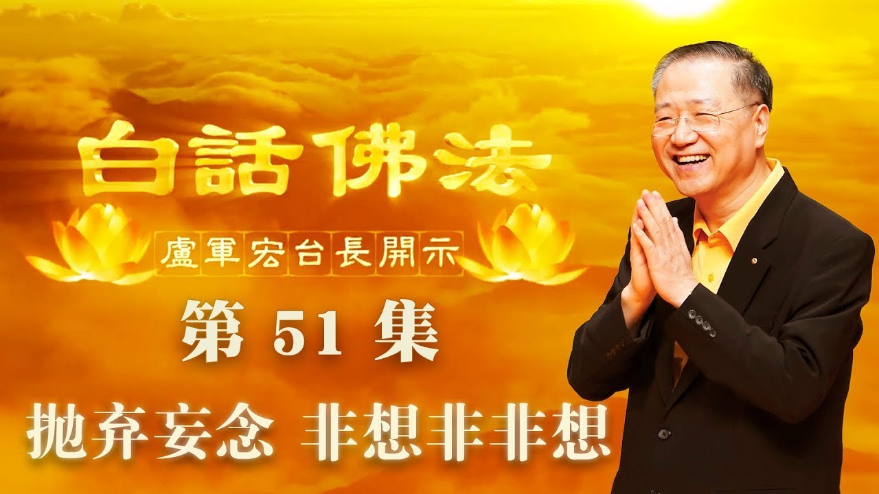 51. 抛弃妄念 非想非非想 2020年4月25日 ~ 白话佛法 第51集