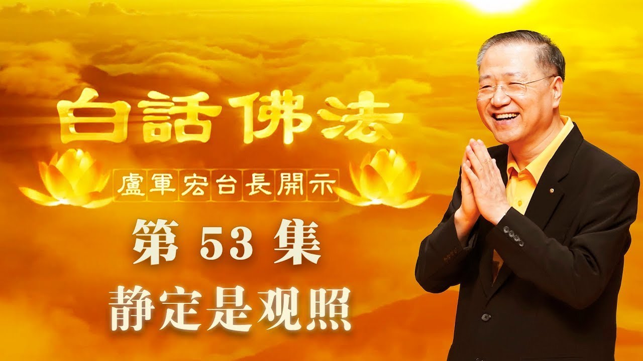 53. 静定是观照 2020年4月25日 ~ 白话佛法 第53集