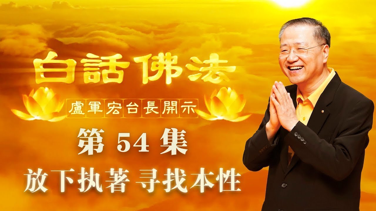 54. 放下执着 寻找本性 2020年4月29日 ~ 白话佛法 第54集