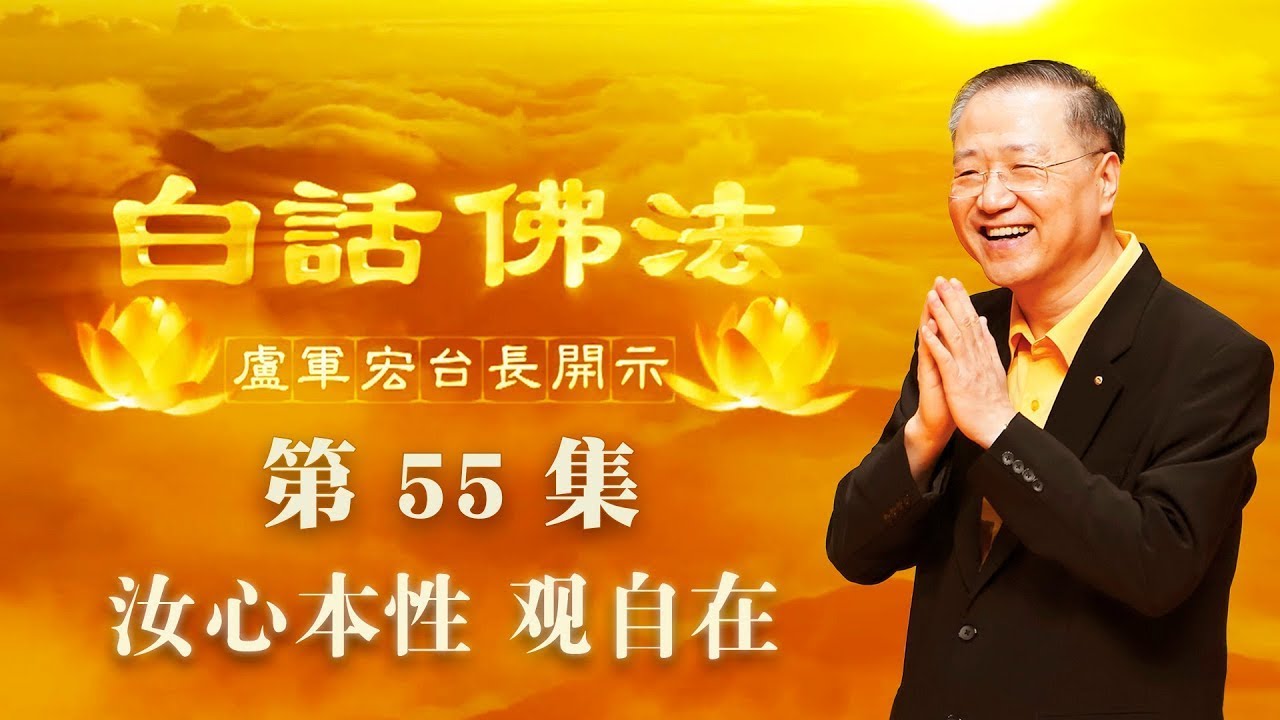 55. 汝心本性 观自在 2020年4月29日 ~ 白话佛法 第55集