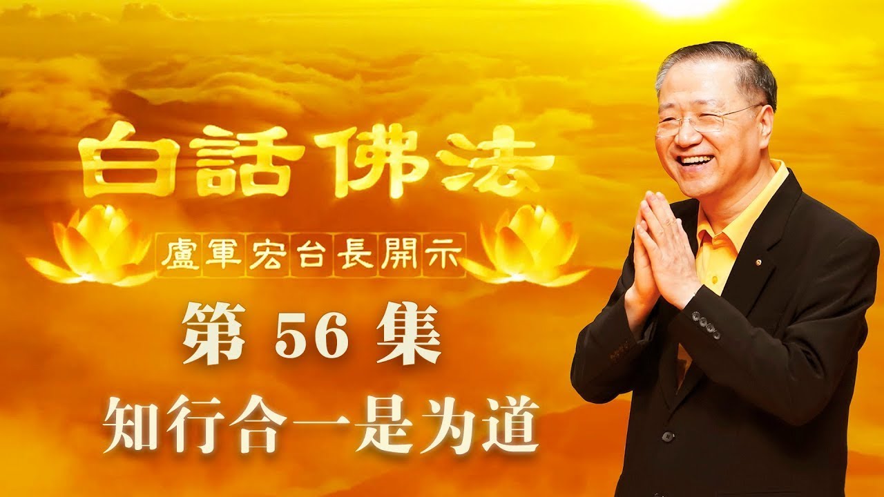 56. 知行合一是为道 2020年4月29日 ~ 白话佛法 第56集