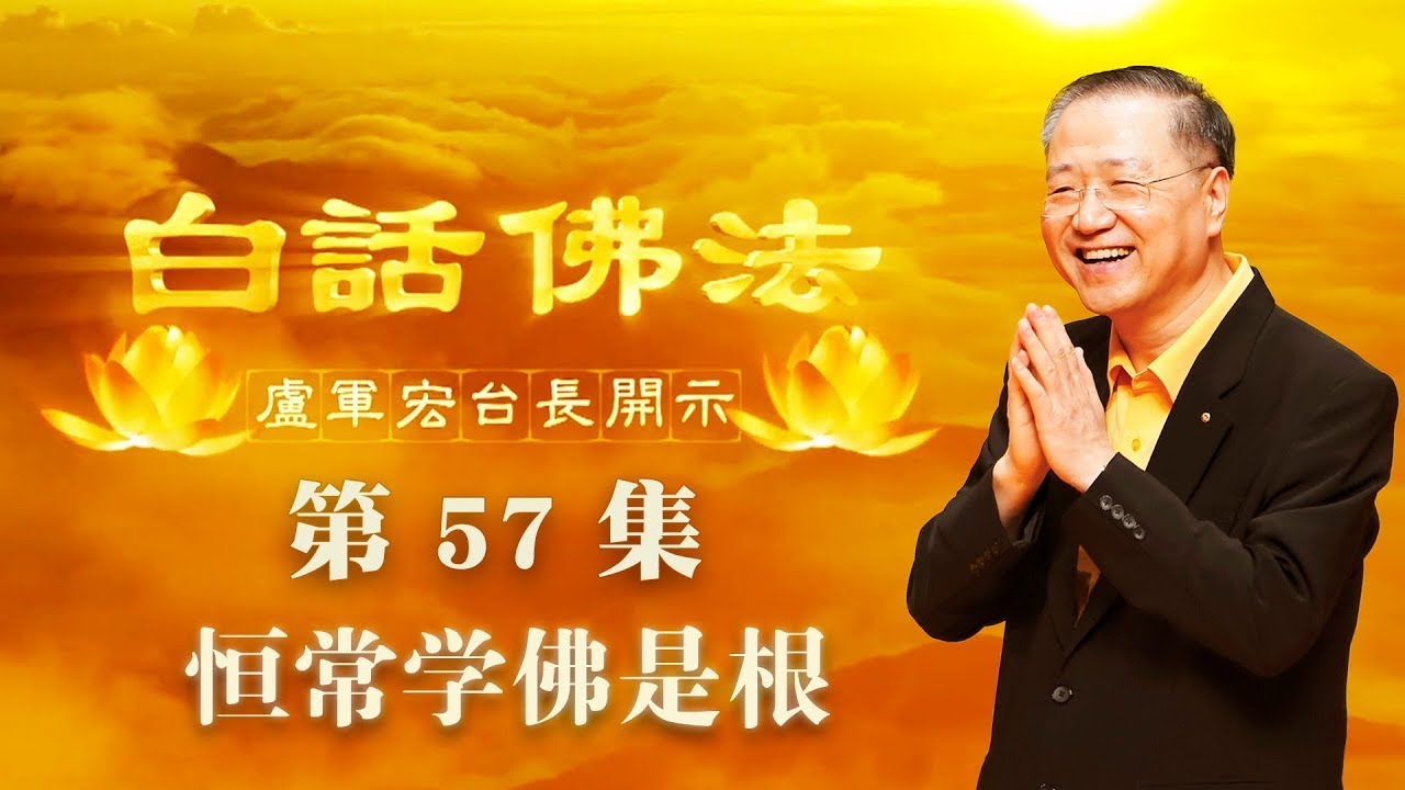 57. 恒常学佛是根 2020年5月2日 ~ 白话佛法 第57集