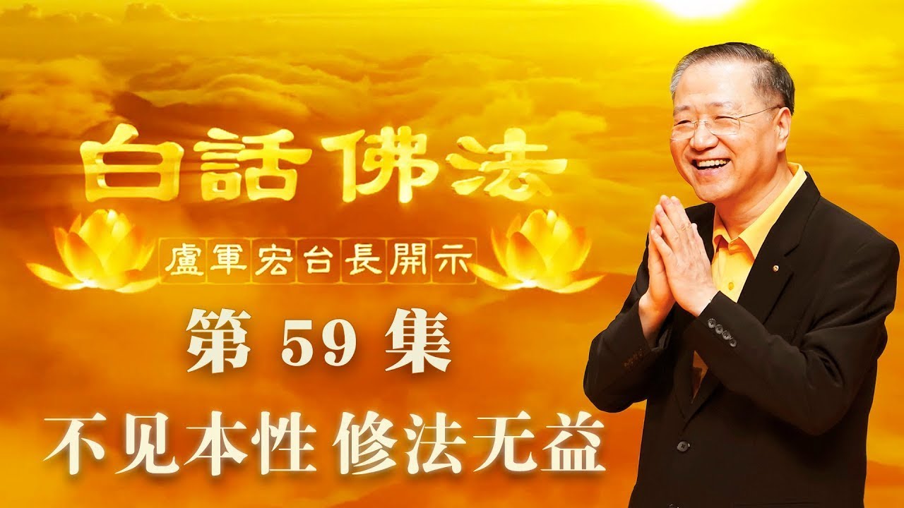 59. 不见本性 修法无益 2020年5月2日 ~ 白话佛法 第59集