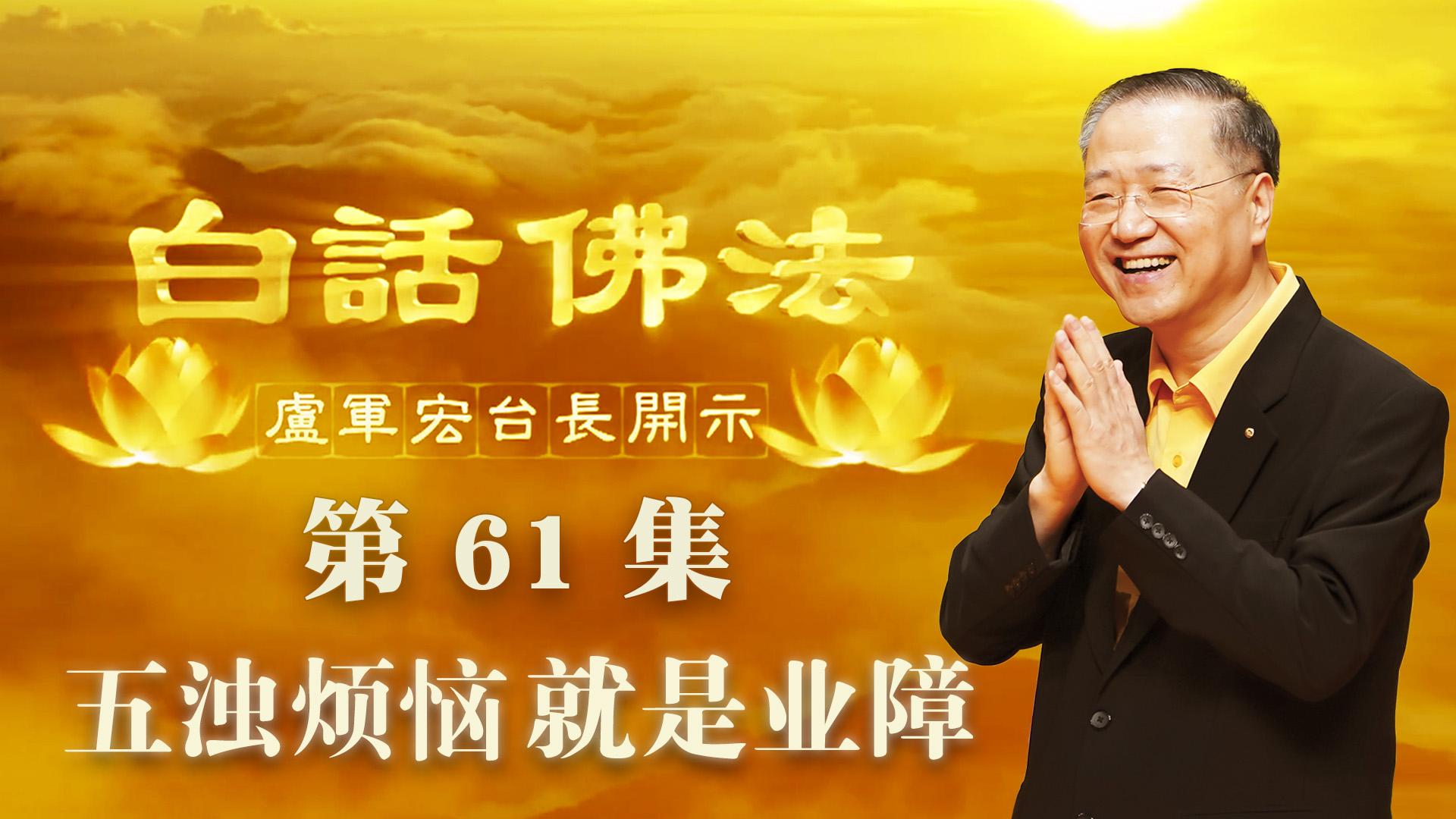 61. 五浊烦恼就是业障 2020年5月6日 ~ 白话佛法 第61集