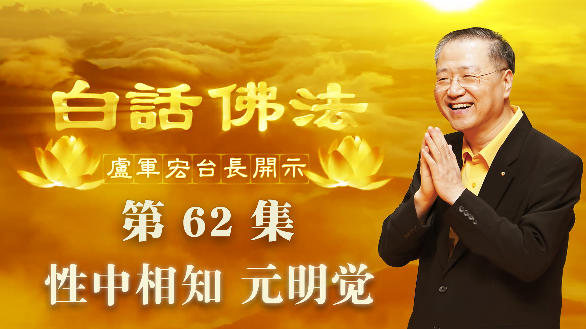 62. 性中相知 元明觉 2020年5月6日 ~ 白话佛法 第62集