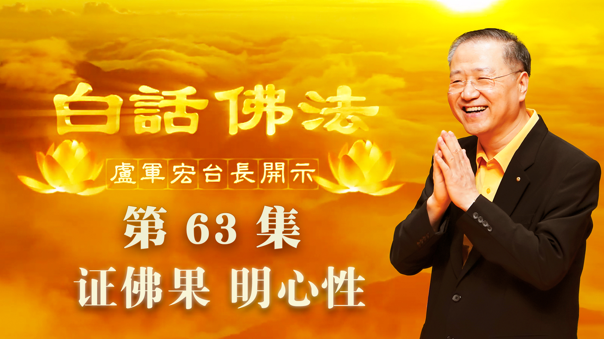 63. 证佛果 明心性 2020年5月9日 ~ 白话佛法 第63集