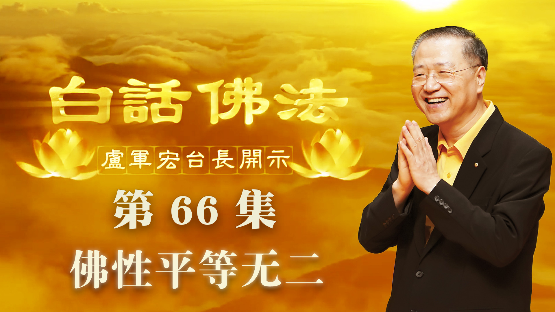 66. 佛性平等无二 2020年5月13日 ~ 白话佛法 第66集