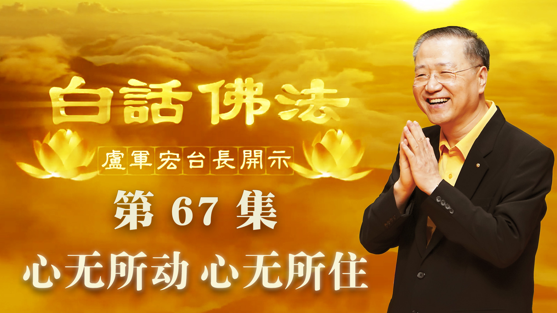 67. 心无所动,心无所住 2020年5月13日 ~ 白话佛法 第67集