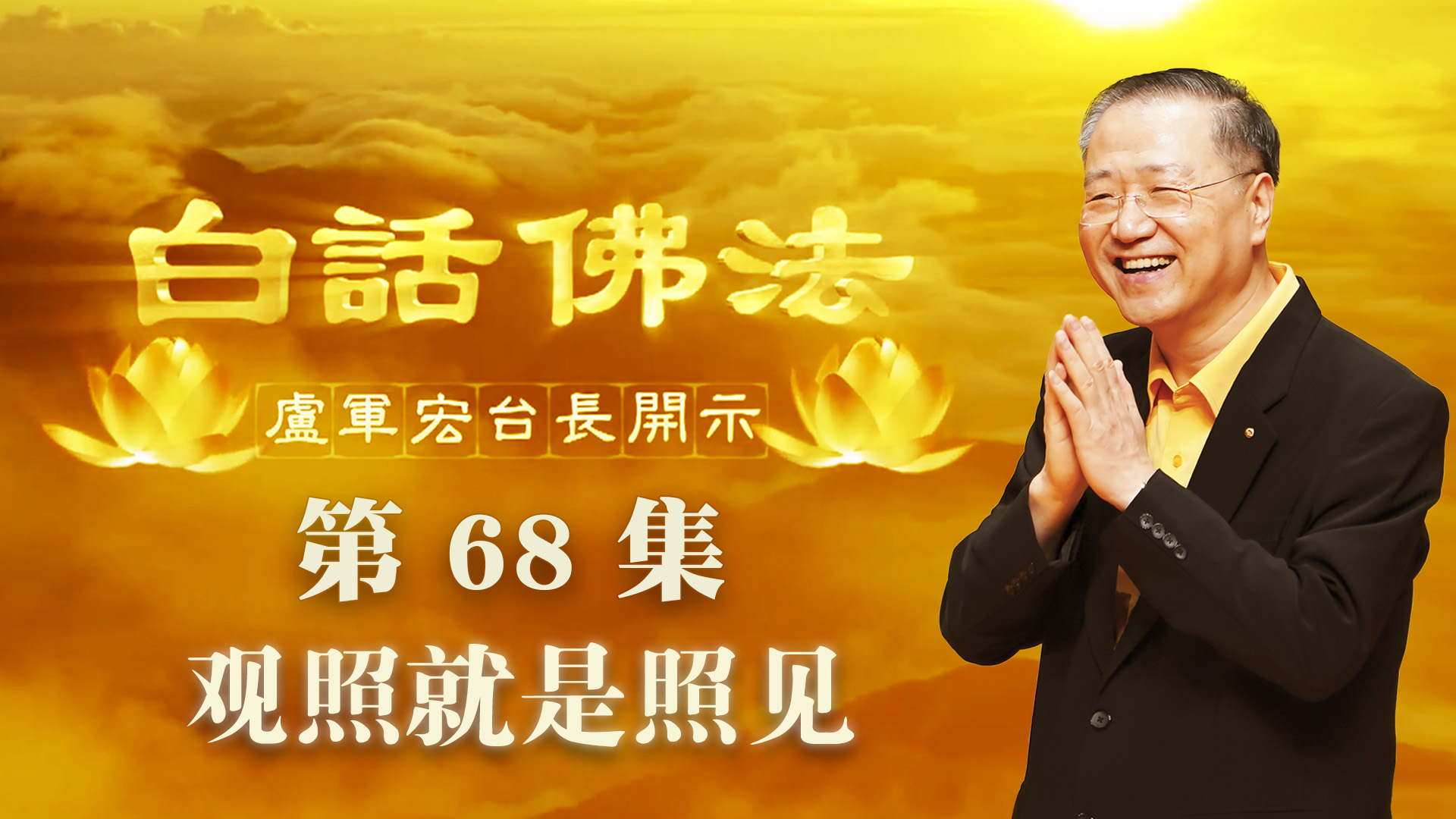 68. 观照就是照见 2020年5月13日 ~ 白话佛法 第68集
