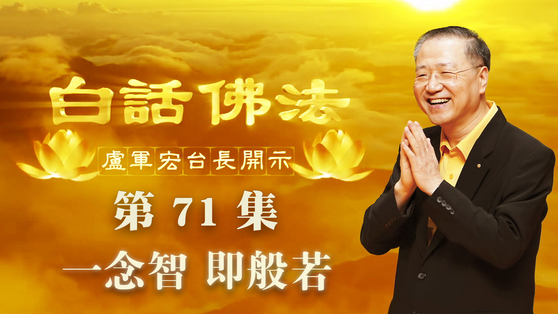 71. 一念智 即般若 2020年5月16日 ~ 白话佛法 第71集