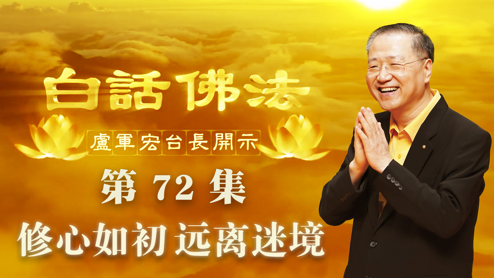 72. 修心如初 远离迷境 2020年5月20日 ~ 白话佛法 第72集