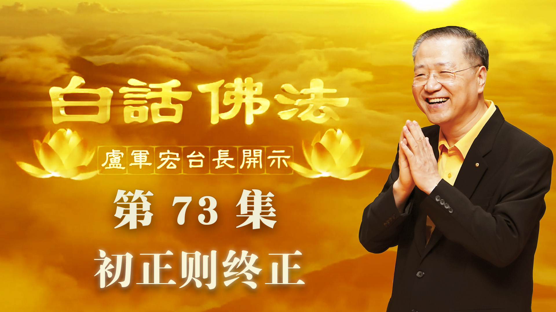73. 初正则终正 心自浩然 2020年5月20日 ~ 白话佛法 第73集