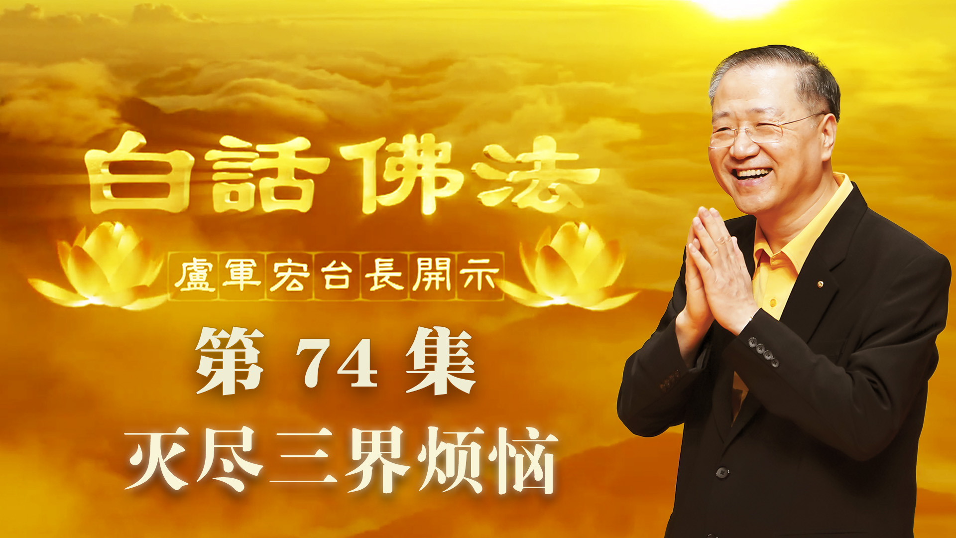 74. 灭尽三界烦恼 2020年5月20日 ~ 白话佛法 第74集