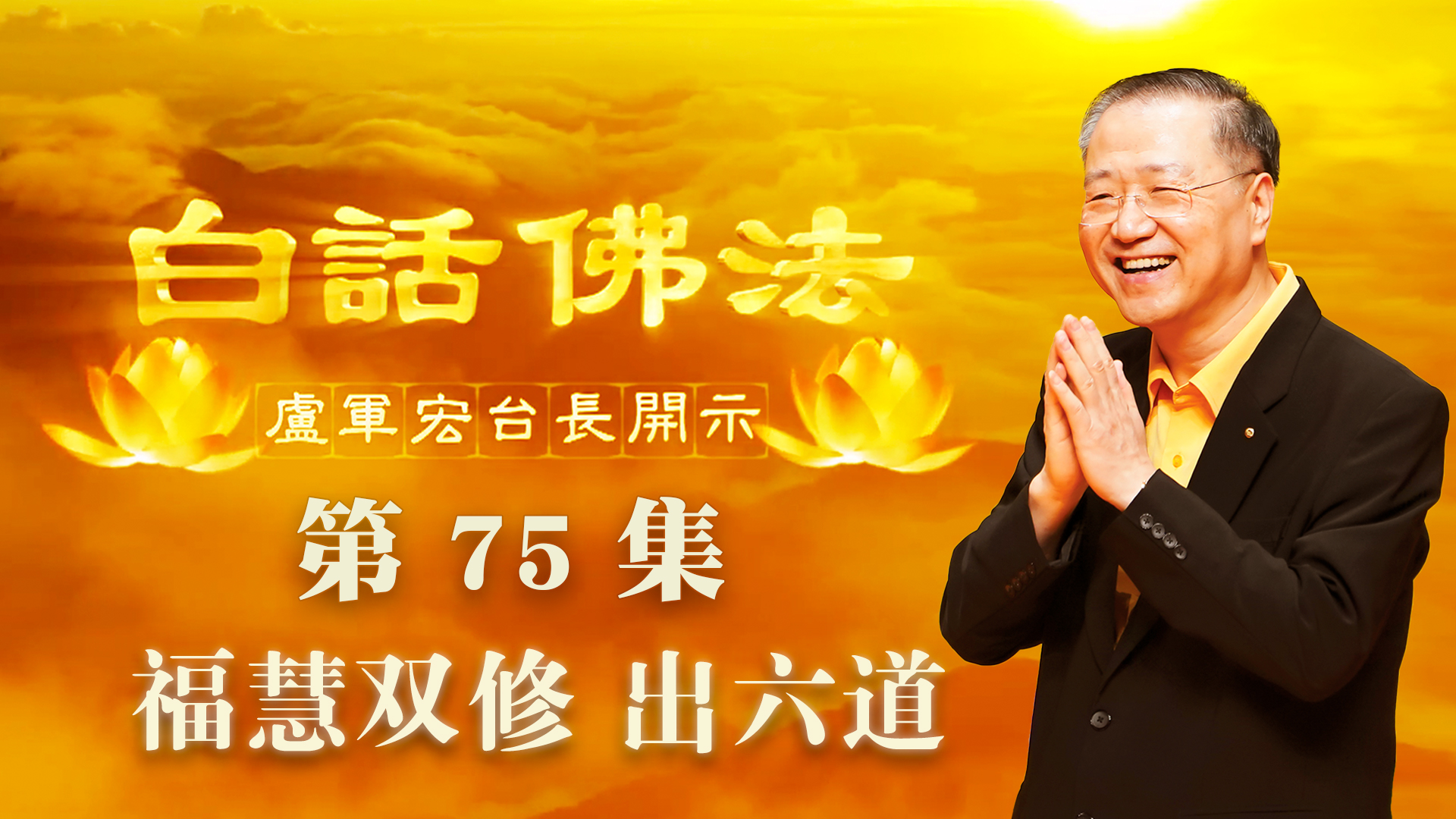 75. 福慧双修 出六道 2020年5月23日 ~ 白话佛法 第75集
