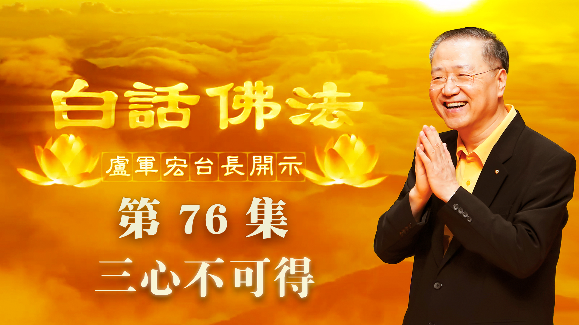 76. 三心不可得 2020年5月23日 ~ 白话佛法 第76集