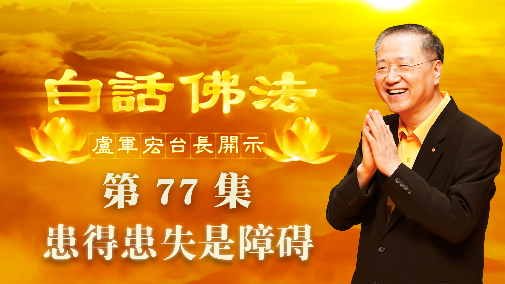 77. 患得患失是障碍 2020年5月23日 ~ 白话佛法 第77集
