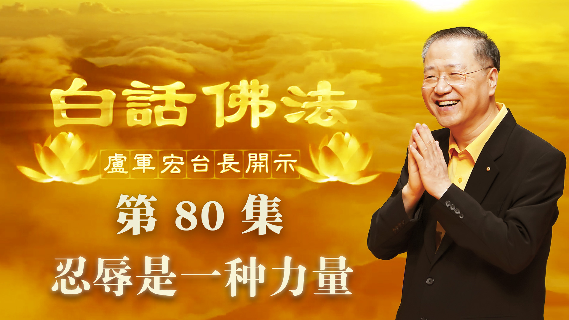 80. 忍辱是一种力量 2020年5月27日 ~ 白话佛法 第80集